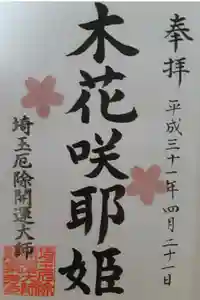 埼玉厄除け開運大師・龍泉寺（切り絵御朱印発祥の寺）の御朱印