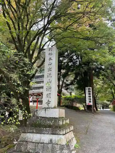 満願寺(栃木県)