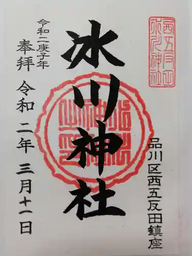 桐ヶ谷氷川神社の御朱印