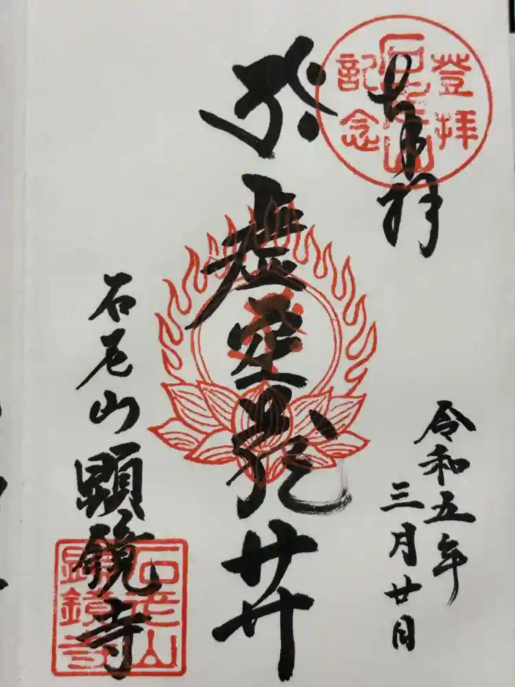 顕鏡寺の御朱印