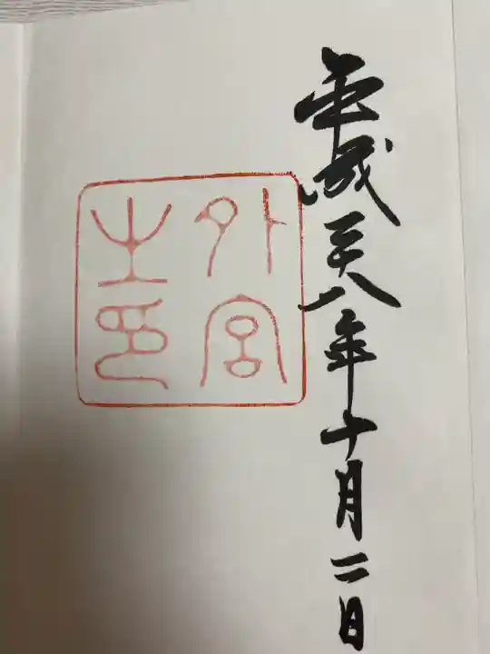 伊勢神宮外宮(豊受大神宮)の御朱印