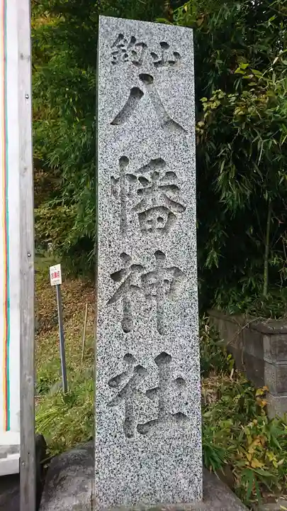 八幡神社のその他建物