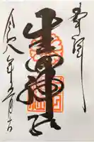 生田神社の御朱印