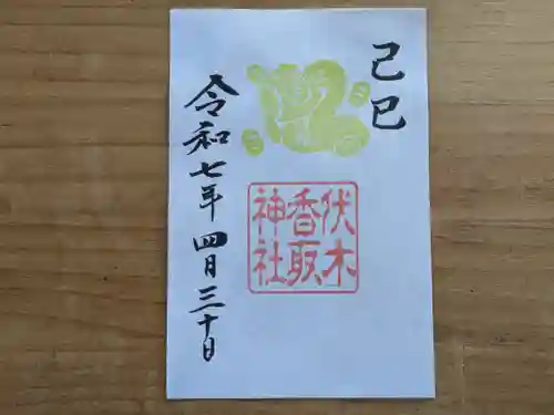 伏木香取神社の御朱印