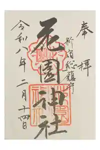 花園神社の御朱印