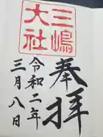 三嶋大社の御朱印