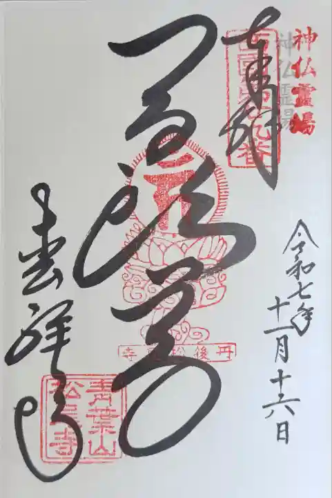 松尾寺(京都府)