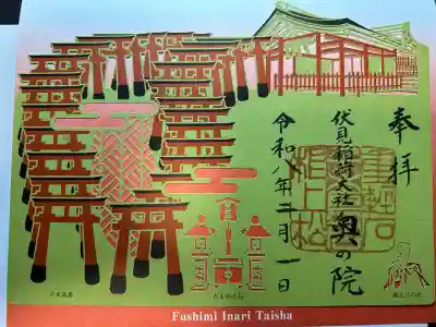 伏見稲荷大社 奥社奉拝所の御朱印