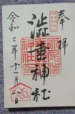 赤尾渋垂郡辺神社の御朱印