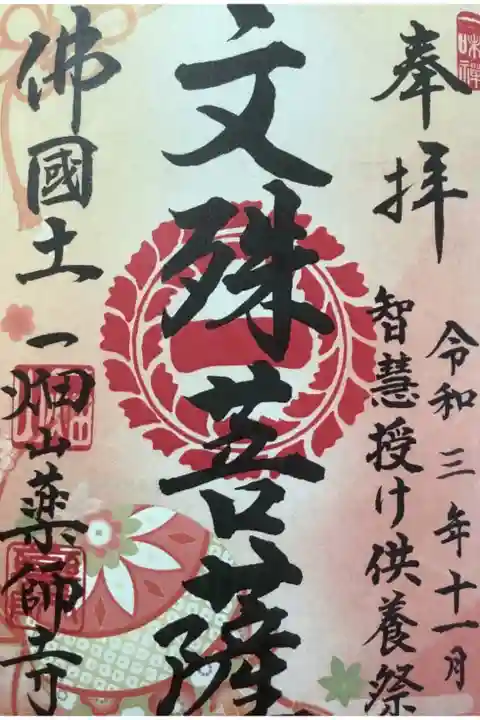 今日は祝日、智慧授け供養祭序御朱印になります。