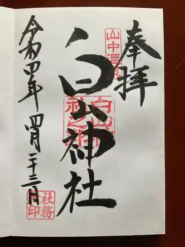 白山神社(石川県)