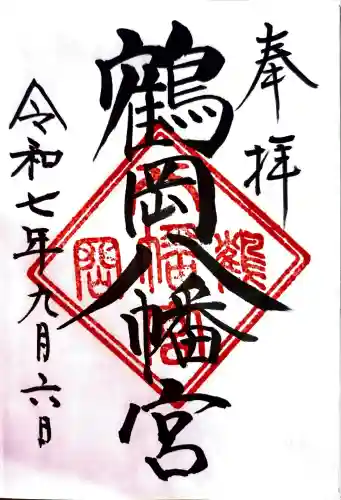鶴岡八幡宮の御朱印