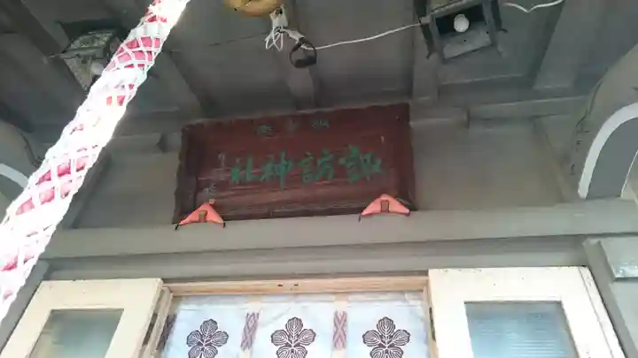 石川町諏訪神社のその他建物