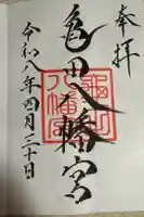 亀田八幡宮の御朱印