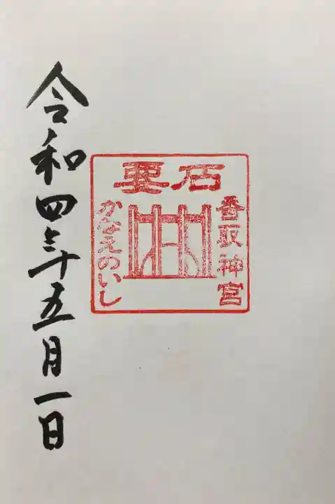 香取神宮の御朱印