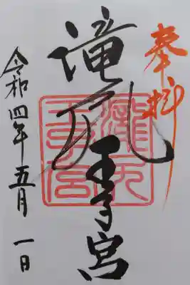 熊野古道にある滝尻王子の御朱印
書き置きをいただきました