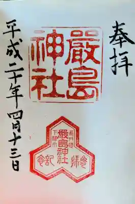 嚴島神社の御朱印