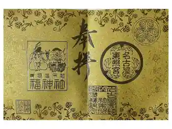 名古屋東照宮の御朱印 2026年05月