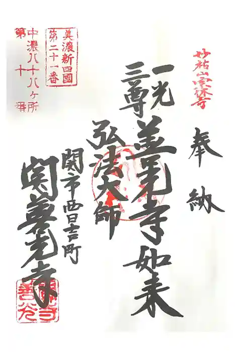 関善光寺の御朱印