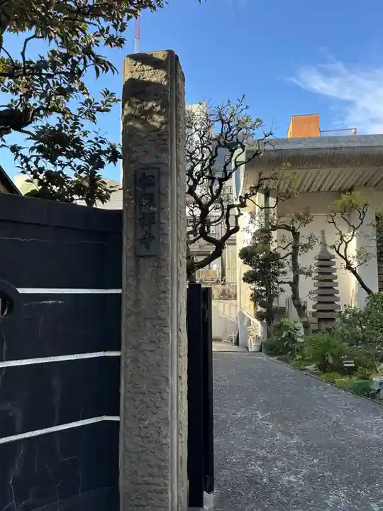 松源寺(東京都)