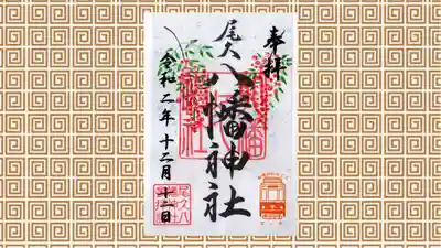 尾久八幡神社の御朱印