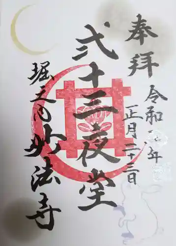 妙法寺の御朱印