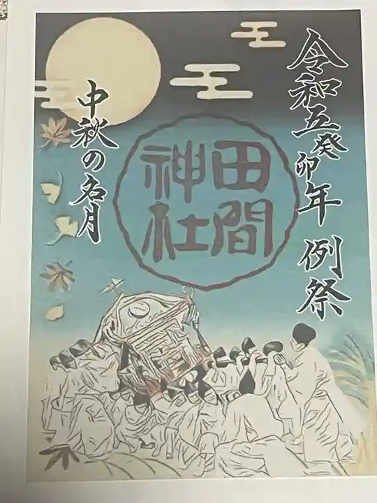 田間神社(千葉県)