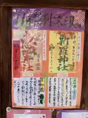 新羅神社の授与品その他