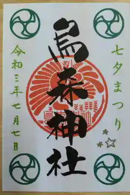 七夕まつり限定御朱印