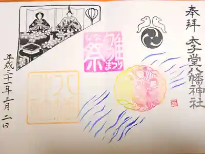 2/25～3/3限定御朱印〈 雛祭り 〉
