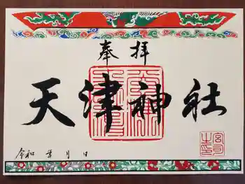 天津神社の御朱印 2022年01月