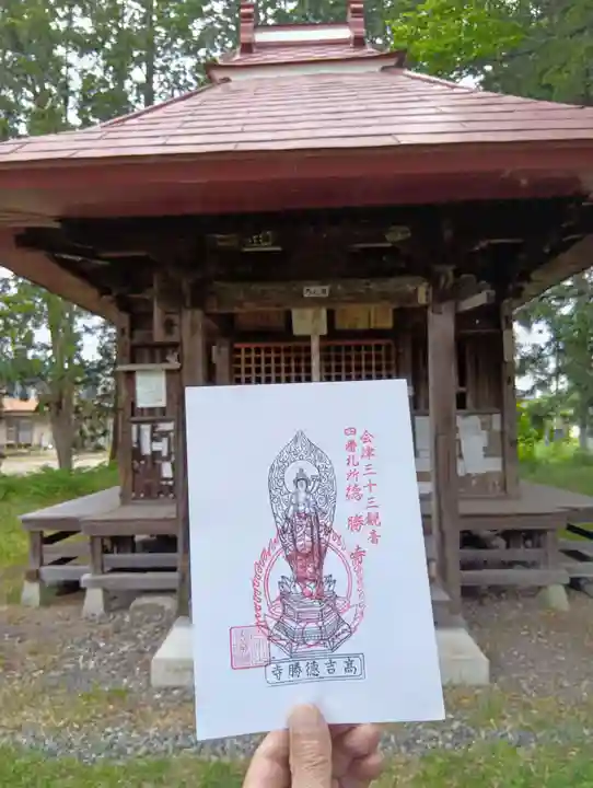 徳勝寺(福島県)