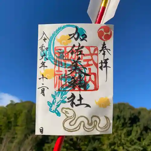 加佐美神社の御朱印