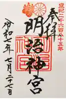 明治神宮の御朱印
