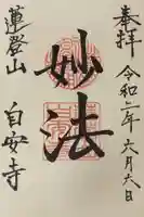 自安寺の御朱印
