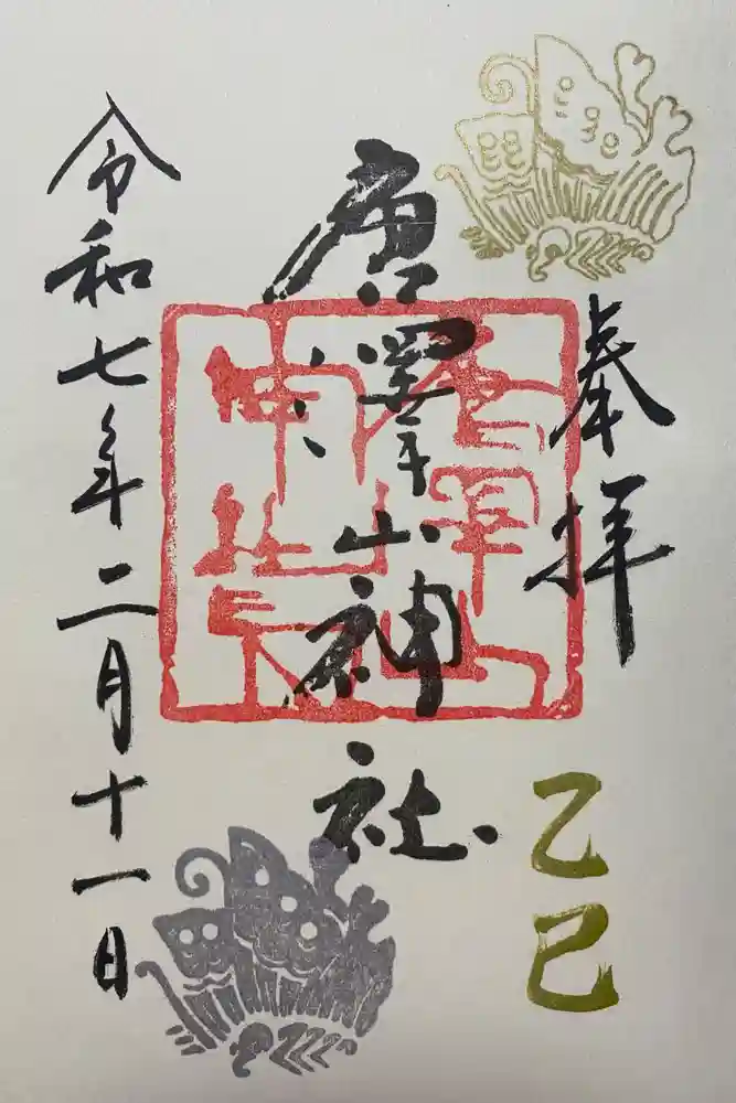 唐澤山神社の御朱印
