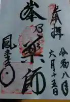 鳳来寺の御朱印
