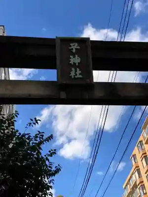 子神社(神奈川県)