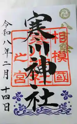 寒川神社(神奈川県)