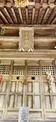 日吉神社(福島県)