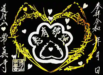 常真寺(千葉県)