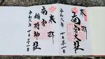南宮稲荷大明神の御朱印 2024年10月
