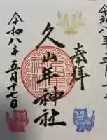 久山年神社の御朱印