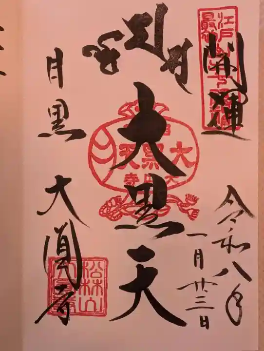 大圓寺(東京都)