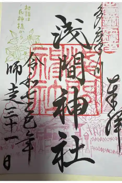 多摩川浅間神社の御朱印
