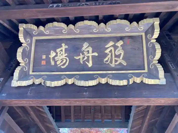 淨眞寺(東京都)