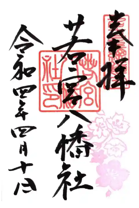 期間限定御朱印