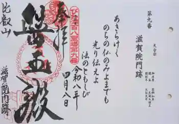 滋賀院門跡の御朱印 2026年04月