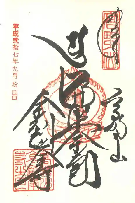 高野山金剛峯寺奥の院の御朱印