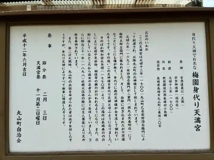梅園身代り天満宮(長崎県)